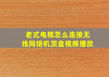 老式电视怎么连接无线网络机顶盒视频播放