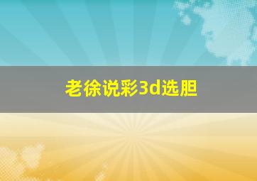 老徐说彩3d选胆