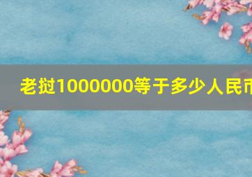 老挝1000000等于多少人民币