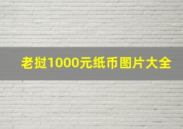 老挝1000元纸币图片大全