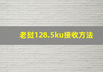 老挝128.5ku接收方法