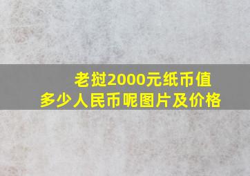 老挝2000元纸币值多少人民币呢图片及价格