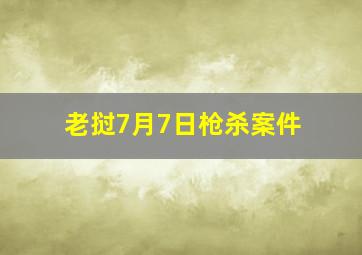 老挝7月7日枪杀案件