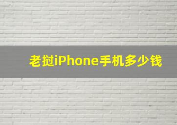 老挝iPhone手机多少钱