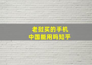 老挝买的手机中国能用吗知乎