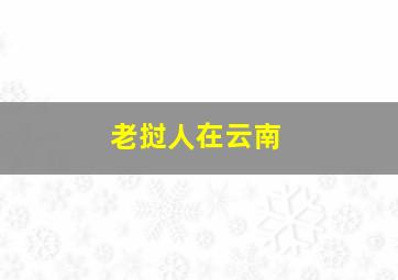 老挝人在云南