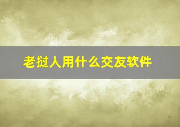 老挝人用什么交友软件