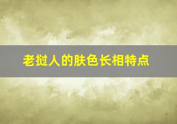 老挝人的肤色长相特点