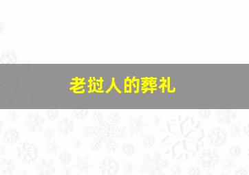 老挝人的葬礼