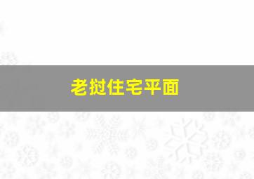 老挝住宅平面