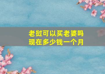 老挝可以买老婆吗现在多少钱一个月