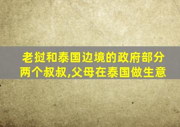 老挝和泰国边境的政府部分两个叔叔,父母在泰国做生意