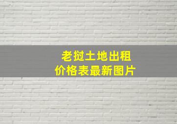 老挝土地出租价格表最新图片