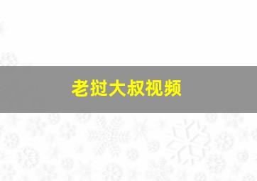 老挝大叔视频