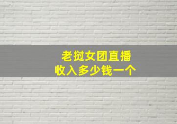 老挝女团直播收入多少钱一个