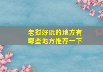 老挝好玩的地方有哪些地方推荐一下