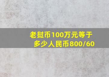 老挝币100万元等于多少人民币800/60