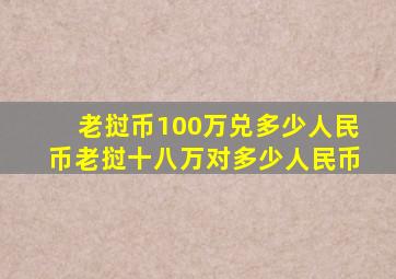 老挝币100万兑多少人民币老挝十八万对多少人民币