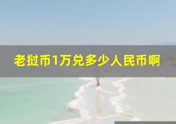 老挝币1万兑多少人民币啊