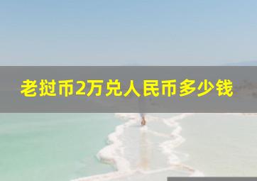 老挝币2万兑人民币多少钱