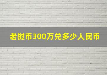 老挝币300万兑多少人民币