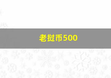 老挝币500