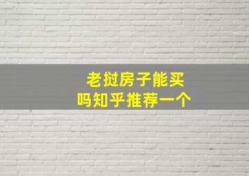 老挝房子能买吗知乎推荐一个