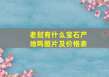 老挝有什么宝石产地吗图片及价格表