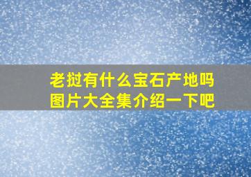 老挝有什么宝石产地吗图片大全集介绍一下吧