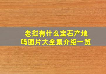 老挝有什么宝石产地吗图片大全集介绍一览