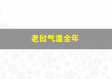 老挝气温全年