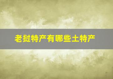 老挝特产有哪些土特产