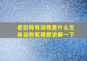 老挝特有动物是什么生肖动物呢视频讲解一下