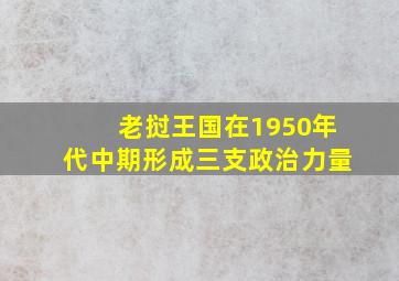 老挝王国在1950年代中期形成三支政治力量