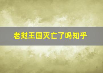 老挝王国灭亡了吗知乎