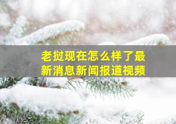 老挝现在怎么样了最新消息新闻报道视频