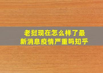 老挝现在怎么样了最新消息疫情严重吗知乎