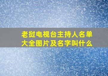 老挝电视台主持人名单大全图片及名字叫什么