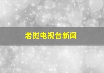 老挝电视台新闻