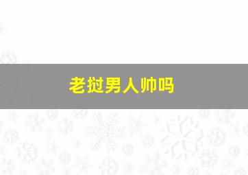 老挝男人帅吗