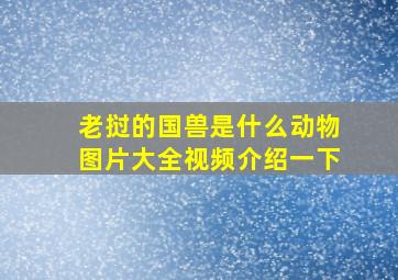 老挝的国兽是什么动物图片大全视频介绍一下