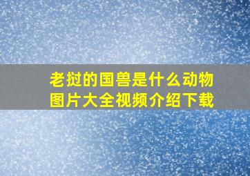 老挝的国兽是什么动物图片大全视频介绍下载