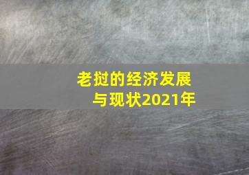 老挝的经济发展与现状2021年