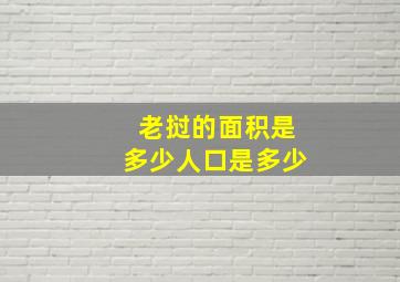 老挝的面积是多少人口是多少