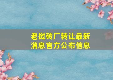 老挝砖厂转让最新消息官方公布信息