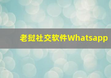 老挝社交软件Whatsapp