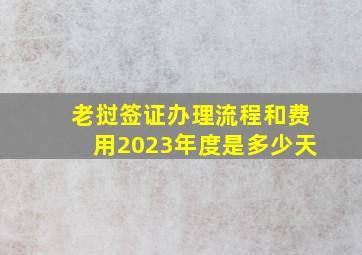 老挝签证办理流程和费用2023年度是多少天