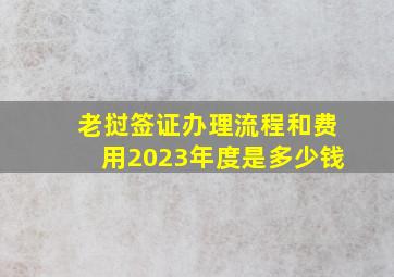 老挝签证办理流程和费用2023年度是多少钱