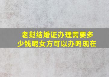 老挝结婚证办理需要多少钱呢女方可以办吗现在