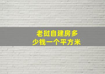 老挝自建房多少钱一个平方米